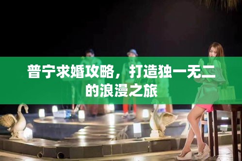普寧求婚攻略，打造獨(dú)一無二的浪漫之旅
