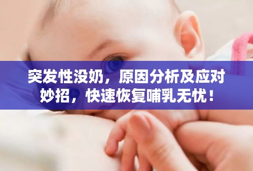 突發(fā)性沒(méi)奶，原因分析及應(yīng)對(duì)妙招，快速恢復(fù)哺乳無(wú)憂！