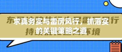 求真務(wù)實(shí)與雷厲風(fēng)行，抓落實(shí)的關(guān)鍵策略之道