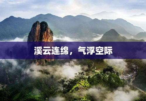 溪云連綿，氣浮空際