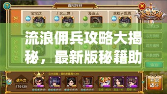 流浪傭兵攻略大揭秘，最新版秘籍助你成為最強(qiáng)傭兵！