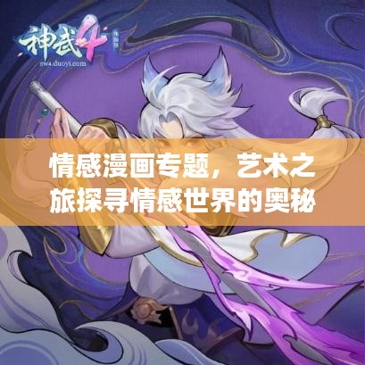 情感漫畫(huà)專(zhuān)題，藝術(shù)之旅探尋情感世界的奧秘