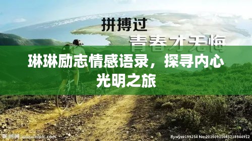 琳琳勵(lì)志情感語(yǔ)錄，探尋內(nèi)心光明之旅