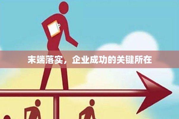 末端落實(shí)，企業(yè)成功的關(guān)鍵所在
