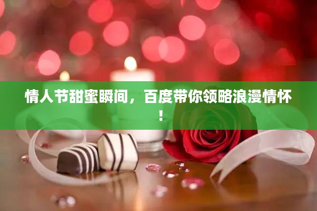 情人節(jié)甜蜜瞬間，百度帶你領(lǐng)略浪漫情懷！