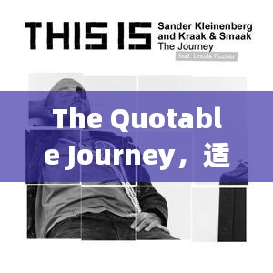 The Quotable Journey，適度勝于過度，追求更好的自己