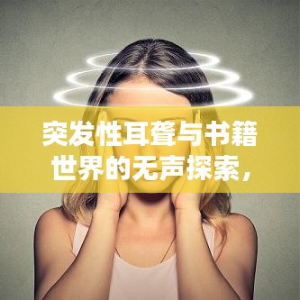 突發(fā)性耳聾與書籍世界的無聲探索，探尋啟示與智慧之路