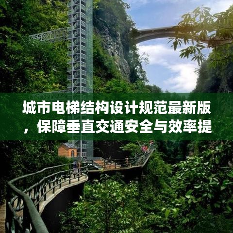 城市電梯結構設計規(guī)范最新版，保障垂直交通安全與效率提升