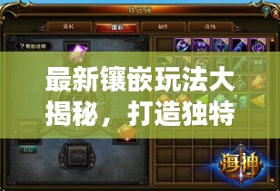 最新鑲嵌玩法大揭秘，打造獨特風格，引領時尚潮流指南