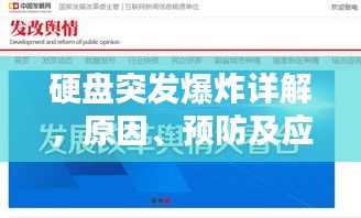 硬盤突發(fā)爆炸詳解，原因、預(yù)防及應(yīng)對(duì)之策