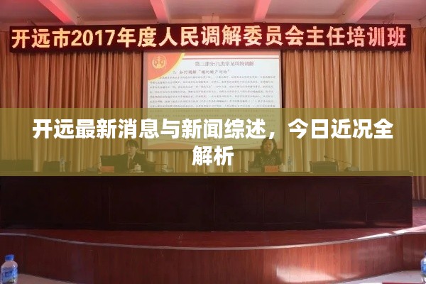 開遠(yuǎn)最新消息與新聞綜述，今日近況全解析