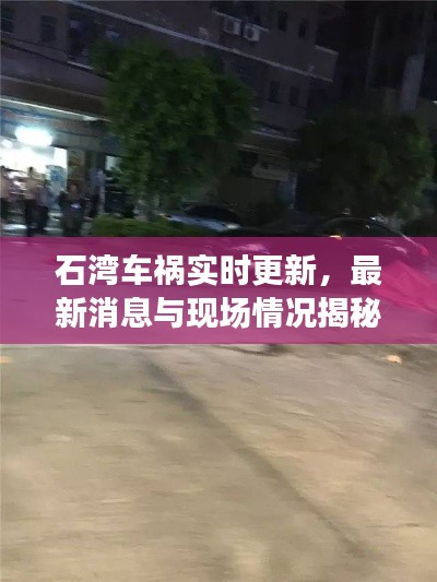 石灣車禍實(shí)時(shí)更新，最新消息與現(xiàn)場(chǎng)情況揭秘