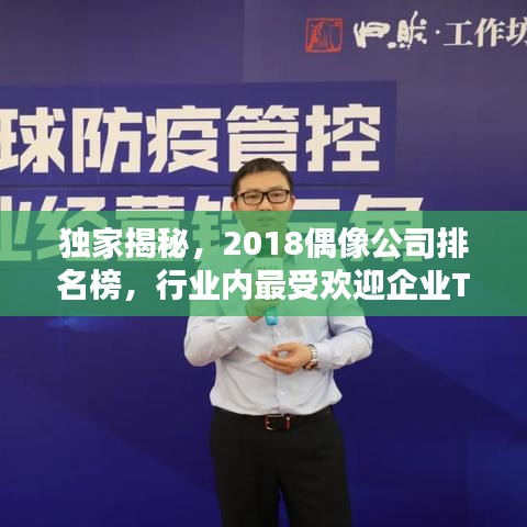 獨(dú)家揭秘，2018偶像公司排名榜，行業(yè)內(nèi)最受歡迎企業(yè)TOP榜單！