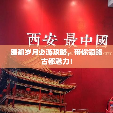 建都歲月必游攻略，帶你領略古都魅力！