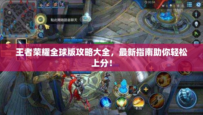 王者榮耀全球版攻略大全，最新指南助你輕松上分！