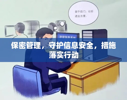 保密管理，守護(hù)信息安全，措施落實(shí)行動(dòng)