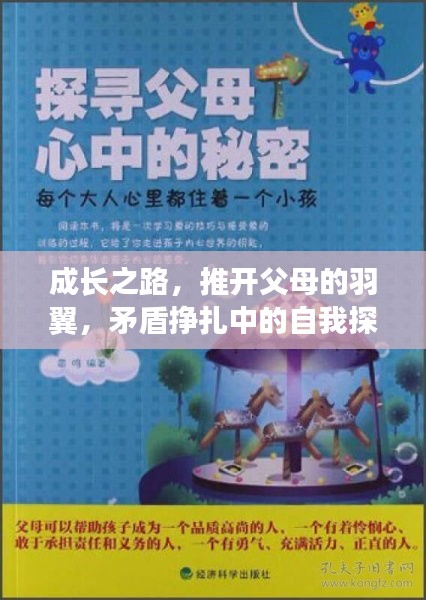 成長之路，推開父母的羽翼，矛盾掙扎中的自我探尋