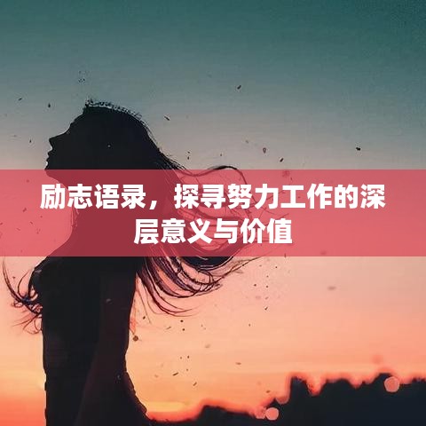 勵(lì)志語錄，探尋努力工作的深層意義與價(jià)值