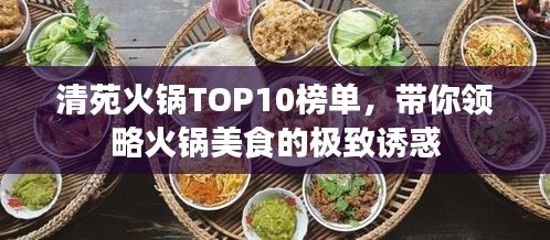 清苑火鍋TOP10榜單，帶你領略火鍋美食的極致誘惑