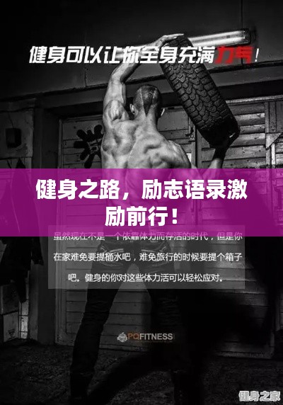 健身之路，勵志語錄激勵前行！