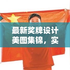 最新獎(jiǎng)牌設(shè)計(jì)美圖集錦，實(shí)用圖片大全，百度收錄標(biāo)準(zhǔn)吸睛標(biāo)題