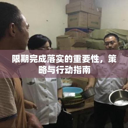 限期完成落實(shí)的重要性，策略與行動(dòng)指南
