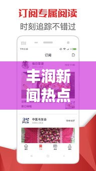豐潤新聞熱點速遞，最新頭條資訊一網(wǎng)打盡
