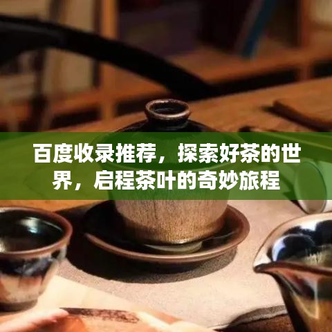 百度收錄推薦，探索好茶的世界，啟程茶葉的奇妙旅程