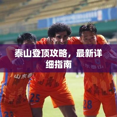 泰山登頂攻略，最新詳細指南