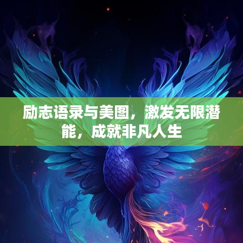 勵志語錄與美圖，激發(fā)無限潛能，成就非凡人生