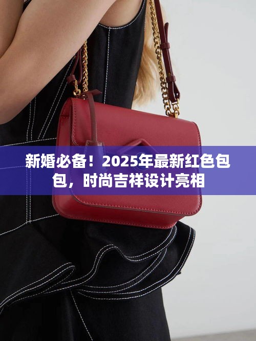 新婚必備！2025年最新紅色包包，時(shí)尚吉祥設(shè)計(jì)亮相