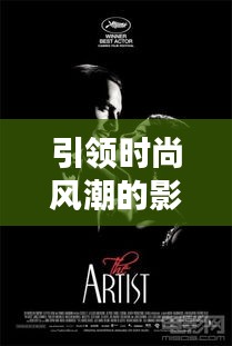 引領(lǐng)時(shí)尚風(fēng)潮的影視佳作TOP10榜單揭曉！