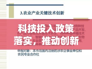 科技投入政策落實，推動創(chuàng)新發(fā)展的關(guān)鍵之策