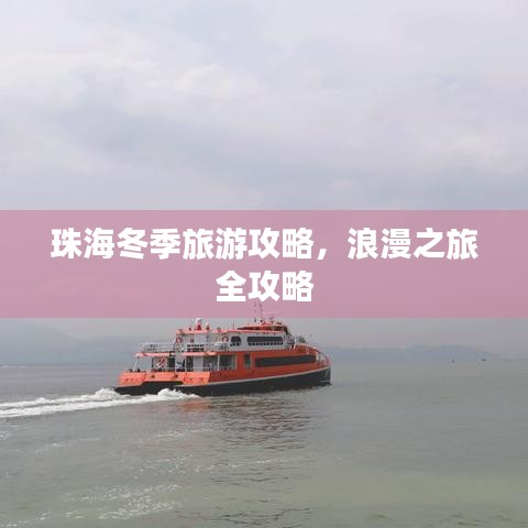 珠海冬季旅游攻略，浪漫之旅全攻略