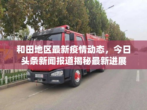 和田地區(qū)最新疫情動態(tài)，今日頭條新聞報(bào)道揭秘最新進(jìn)展