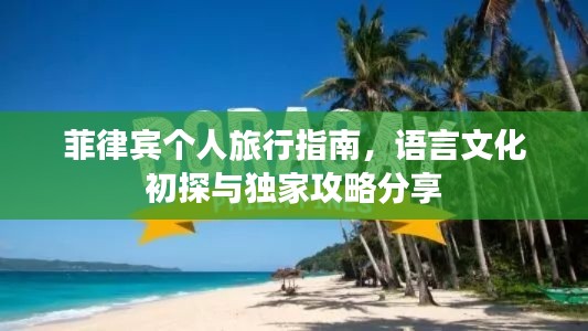菲律賓個(gè)人旅行指南，語言文化初探與獨(dú)家攻略分享