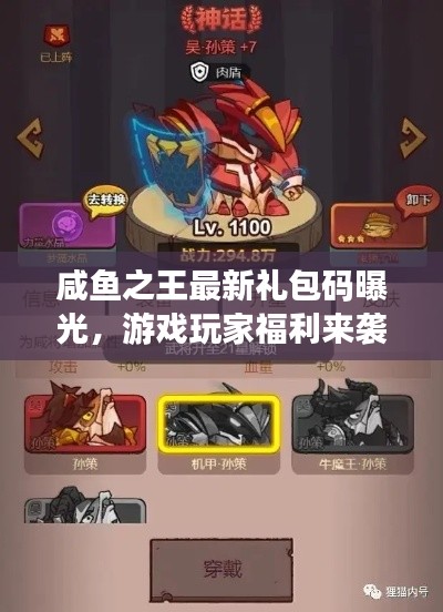 咸魚之王最新禮包碼曝光，游戲玩家福利來襲！