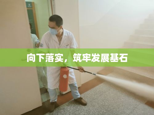 向下落實，筑牢發(fā)展基石
