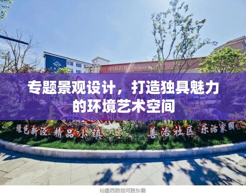 專題景觀設(shè)計(jì)，打造獨(dú)具魅力的環(huán)境藝術(shù)空間