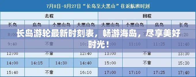 長(zhǎng)島游輪最新時(shí)刻表，暢游海島，盡享美好時(shí)光！