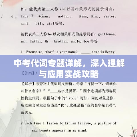 中考代詞專題詳解，深入理解與應(yīng)用實(shí)戰(zhàn)攻略