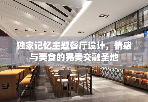 獨(dú)家記憶主題餐廳設(shè)計(jì)，情感與美食的完美交融圣地