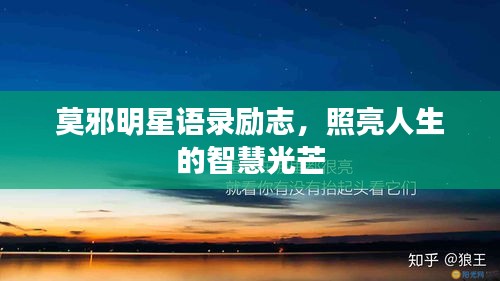 莫邪明星語錄勵志，照亮人生的智慧光芒