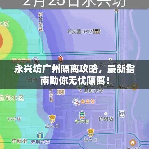永興坊廣州隔離攻略，最新指南助你無憂隔離！