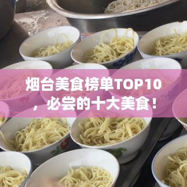 煙臺美食榜單TOP10，必嘗的十大美食！