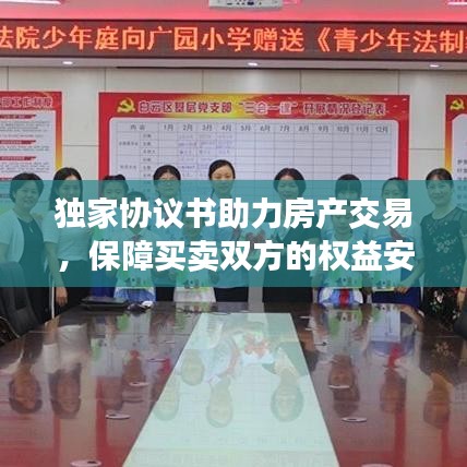 獨(dú)家協(xié)議書助力房產(chǎn)交易，保障買賣雙方的權(quán)益安全