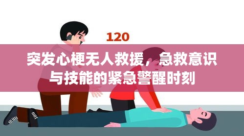 突發(fā)心梗無人救援，急救意識與技能的緊急警醒時(shí)刻