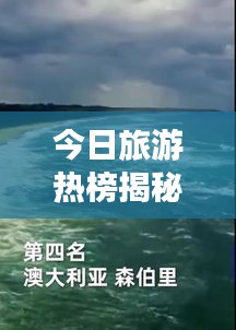 今日旅游熱榜揭秘，全球熱門目的地探索之旅