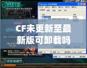 CF未更新至最新版可卸載嗎？