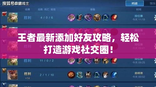 王者最新添加好友攻略，輕松打造游戲社交圈！